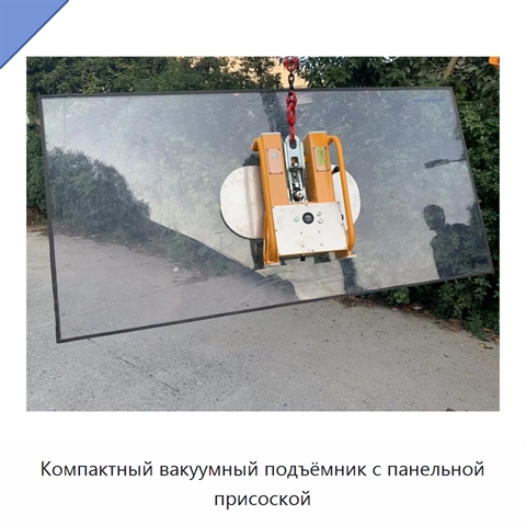 Компактный вакуумный подъёмник с панельной присоской