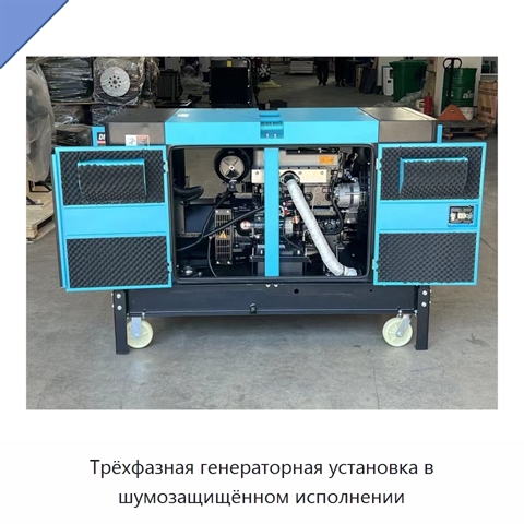 Трёхфазная генераторная установка в шумозащищённом исполнении