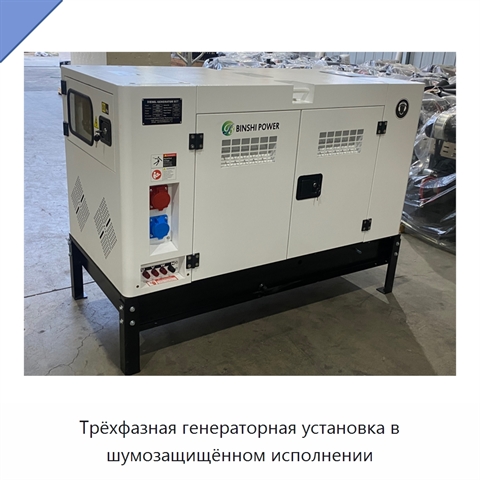 Трёхфазная генераторная установка в шумозащищённом исполнении