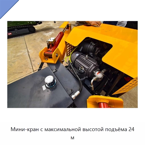 Мини-кран с максимальной высотой подъёма 24 м