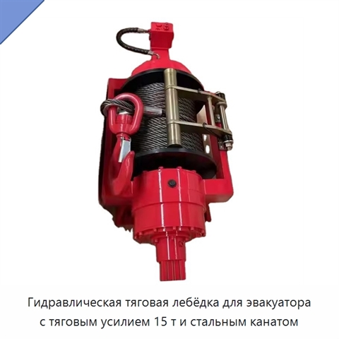 Гидравлическая тяговая лебёдка для эвакуатора с тяговым усилием 15 т и стальным канатом