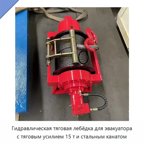 Гидравлическая тяговая лебёдка для эвакуатора с тяговым усилием 15 т и стальным канатом