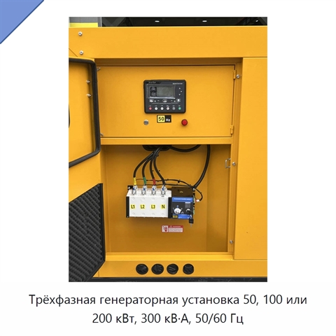 Трёхфазная генераторная установка 50, 100 или 200 кВт, 300 кВ·А, 50/60 Гц