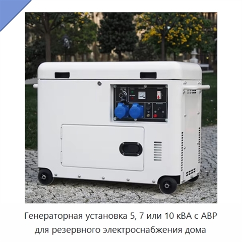 Генераторная установка 5, 7 или 10 кВА с АВР для резервного электроснабжения дома