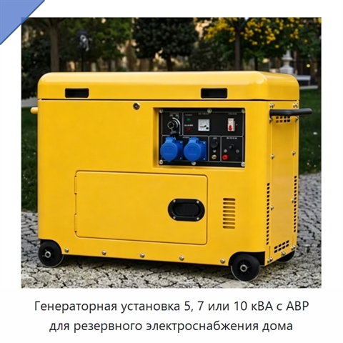 Генераторная установка 5, 7 или 10 кВА с АВР для резервного электроснабжения дома