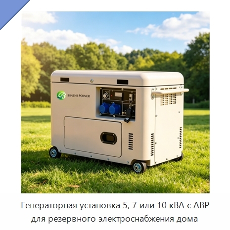 Генераторная установка 5, 7 или 10 кВА с АВР для резервного электроснабжения дома