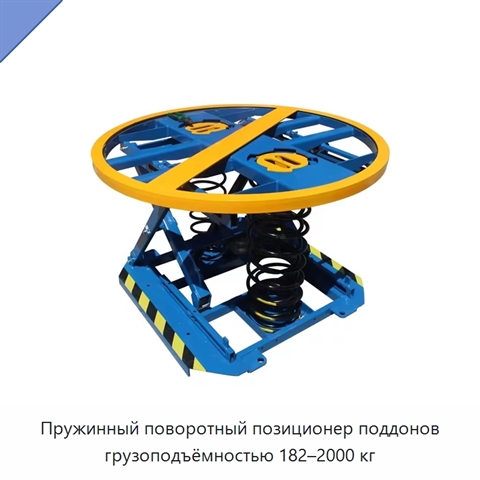 Пружинный поворотный позиционер поддонов грузоподъёмностью 182–2000 кг