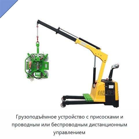 Грузоподъёмное устройство с присосками и проводным или беспроводным дистанционным управлением
