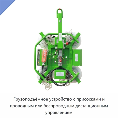 Грузоподъёмное устройство с присосками и проводным или беспроводным дистанционным управлением