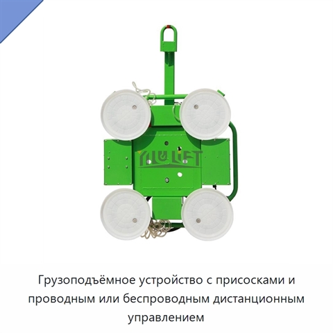 Грузоподъёмное устройство с присосками и проводным или беспроводным дистанционным управлением