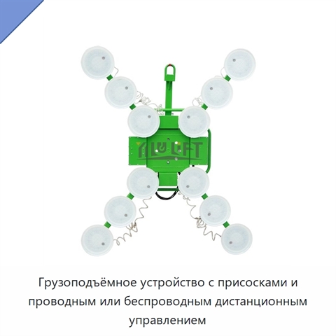 Грузоподъёмное устройство с присосками и проводным или беспроводным дистанционным управлением