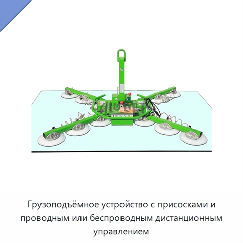 Грузоподъёмное устройство с присосками и проводным или беспроводным дистанционным управлением