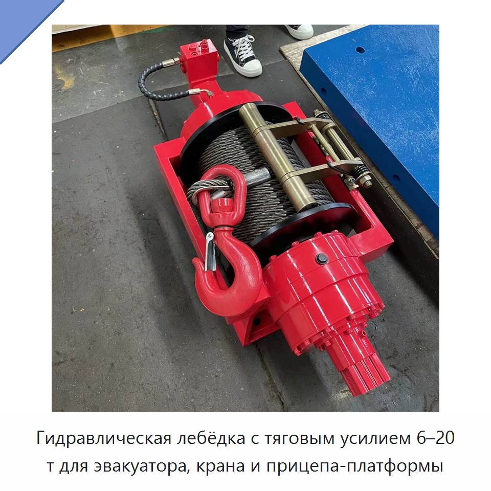 Гидравлическая лебёдка с тяговым усилием 6–20 т для эвакуатора, крана и прицепа-платформы — Гидравлические лебедки