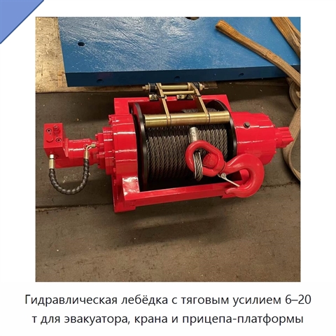 Гидравлическая лебёдка с тяговым усилием 6–20 т для эвакуатора, крана и прицепа-платформы