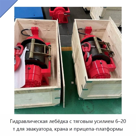 Гидравлическая лебёдка с тяговым усилием 6–20 т для эвакуатора, крана и прицепа-платформы