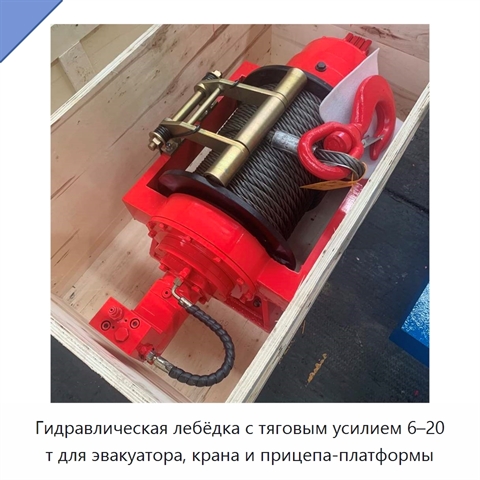 Гидравлическая лебёдка с тяговым усилием 6–20 т для эвакуатора, крана и прицепа-платформы