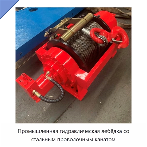 Промышленная гидравлическая лебёдка со стальным проволочным канатом
