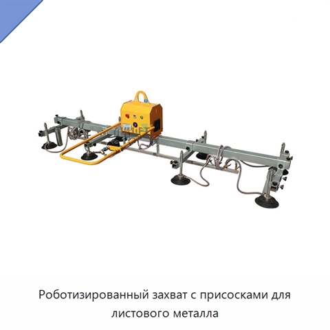 Роботизированный захват с присосками для листового металла