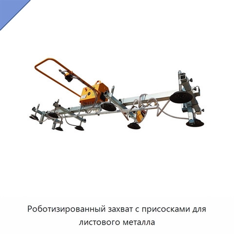 Роботизированный захват с присосками для листового металла