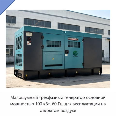Малошумный трёхфазный генератор основной мощностью 100 кВт, 60 Гц, для эксплуатации на открытом воздухе