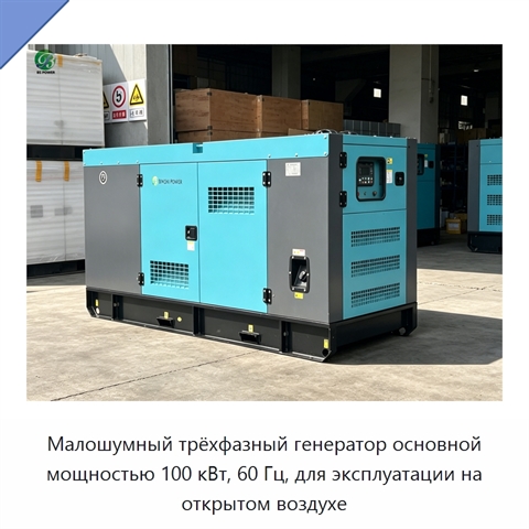 Малошумный трёхфазный генератор основной мощностью 100 кВт, 60 Гц, для эксплуатации на открытом воздухе