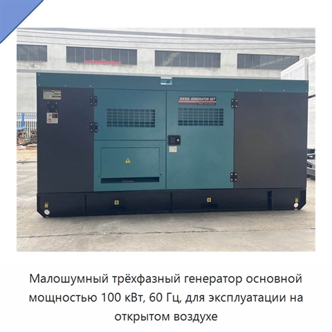 Малошумный трёхфазный генератор основной мощностью 100 кВт, 60 Гц, для эксплуатации на открытом воздухе