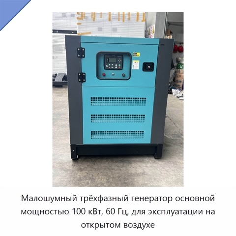 Малошумный трёхфазный генератор основной мощностью 100 кВт, 60 Гц, для эксплуатации на открытом воздухе