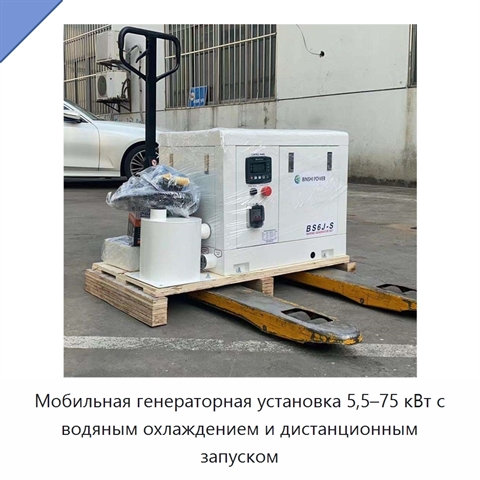 Мобильная генераторная установка 5,5–75 кВт с водяным охлаждением и дистанционным запуском