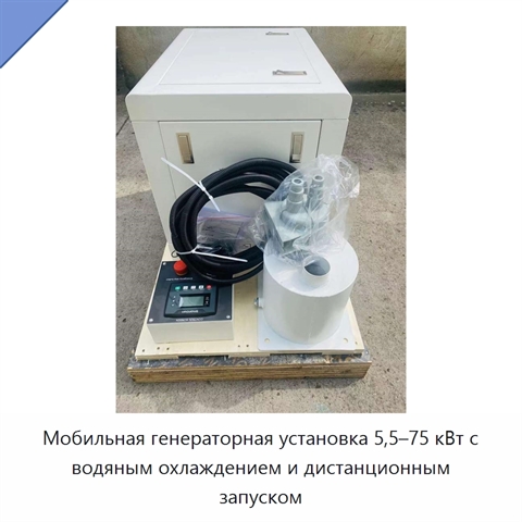 Мобильная генераторная установка 5,5–75 кВт с водяным охлаждением и дистанционным запуском