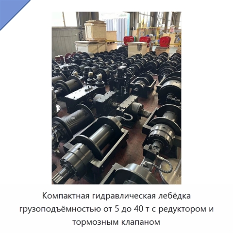 Компактная гидравлическая лебёдка грузоподъёмностью от 5 до 40 т с редуктором и тормозным клапаном