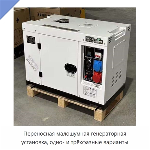 Переносная малошумная генераторная установка, одно- и трёхфазные варианты