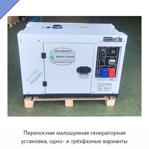 Переносная малошумная генераторная установка, одно- и трёхфазные варианты