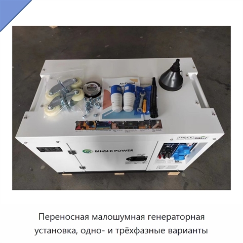 Переносная малошумная генераторная установка, одно- и трёхфазные варианты