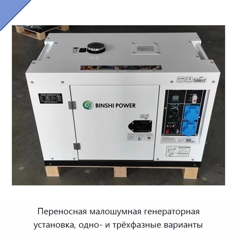 Переносная малошумная генераторная установка, одно- и трёхфазные варианты