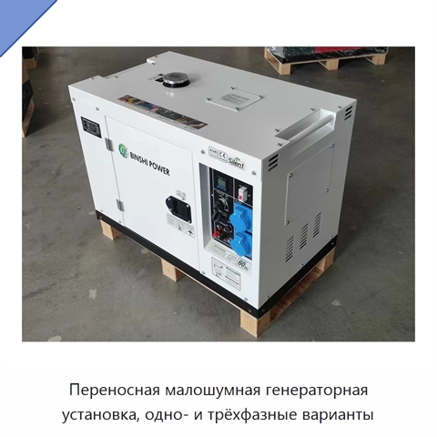 Переносная малошумная генераторная установка, одно- и трёхфазные варианты
