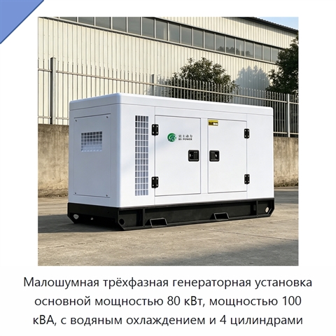 Малошумная трёхфазная генераторная установка основной мощностью 80 кВт, мощностью 100 кВА, с водяным охлаждением и 4 цилиндрами