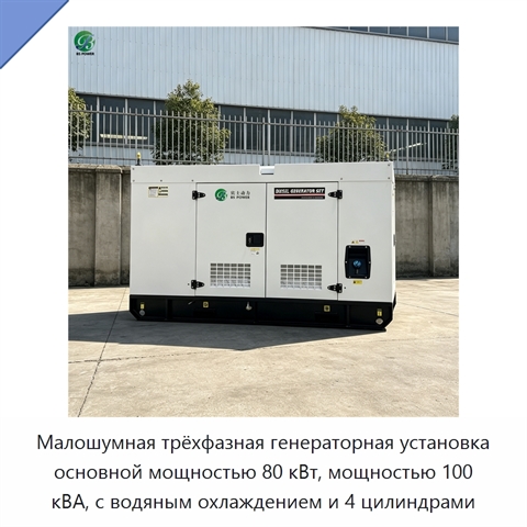 Малошумная трёхфазная генераторная установка основной мощностью 80 кВт, мощностью 100 кВА, с водяным охлаждением и 4 цилиндрами