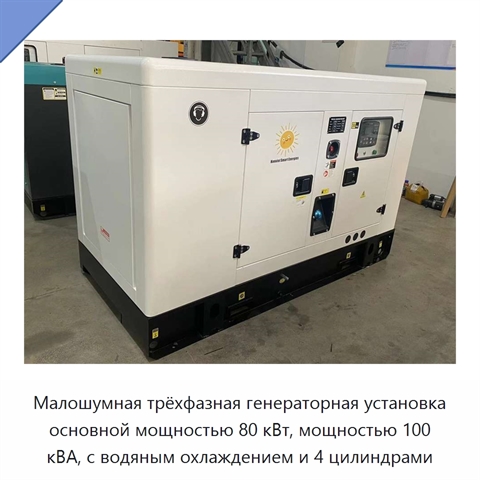 Малошумная трёхфазная генераторная установка основной мощностью 80 кВт, мощностью 100 кВА, с водяным охлаждением и 4 цилиндрами