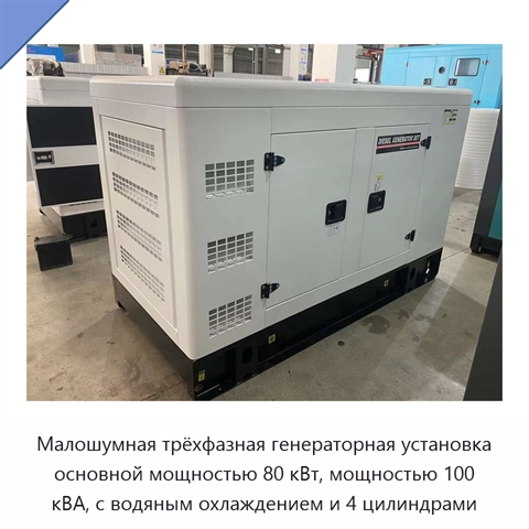 Малошумная трёхфазная генераторная установка основной мощностью 80 кВт, мощностью 100 кВА, с водяным охлаждением и 4 цилиндрами