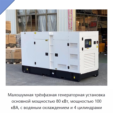 Малошумная трёхфазная генераторная установка основной мощностью 80 кВт, мощностью 100 кВА, с водяным охлаждением и 4 цилиндрами