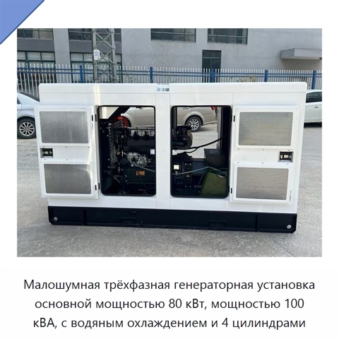 Малошумная трёхфазная генераторная установка основной мощностью 80 кВт, мощностью 100 кВА, с водяным охлаждением и 4 цилиндрами