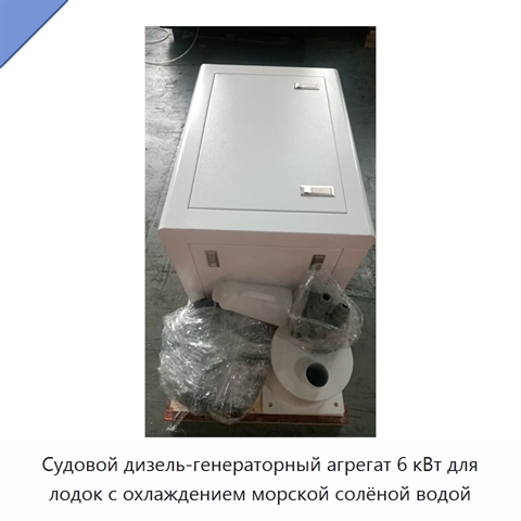 Судовой дизель-генераторный агрегат 6 кВт для лодок с охлаждением морской солёной водой