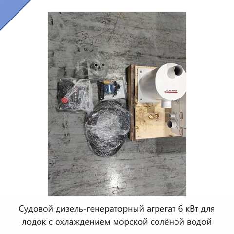 Судовой дизель-генераторный агрегат 6 кВт для лодок с охлаждением морской солёной водой