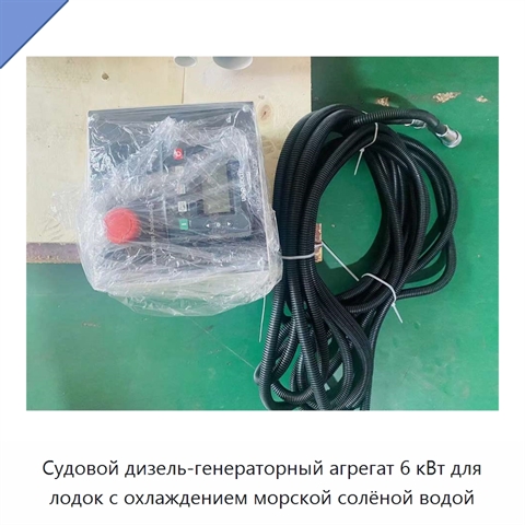 Судовой дизель-генераторный агрегат 6 кВт для лодок с охлаждением морской солёной водой