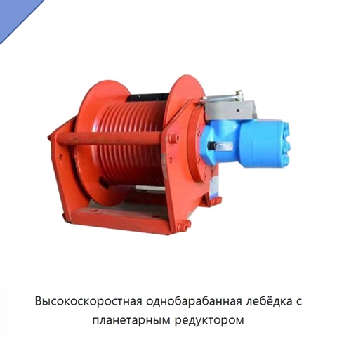 Высокоскоростная однобарабанная лебёдка с планетарным редуктором