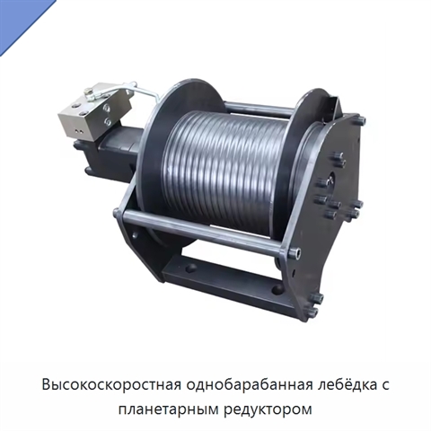 Высокоскоростная однобарабанная лебёдка с планетарным редуктором