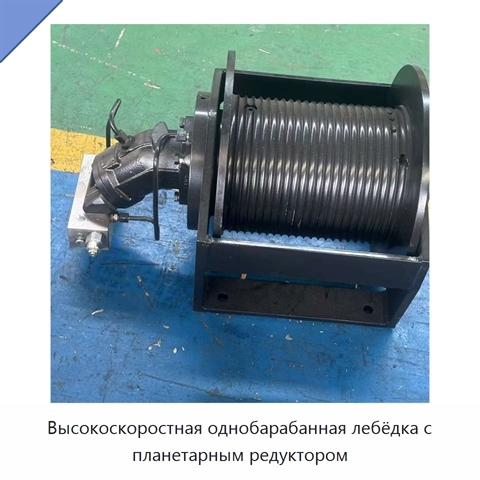 Высокоскоростная однобарабанная лебёдка с планетарным редуктором