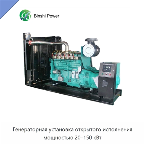 Генераторная установка открытого исполнения мощностью 20–150 кВт