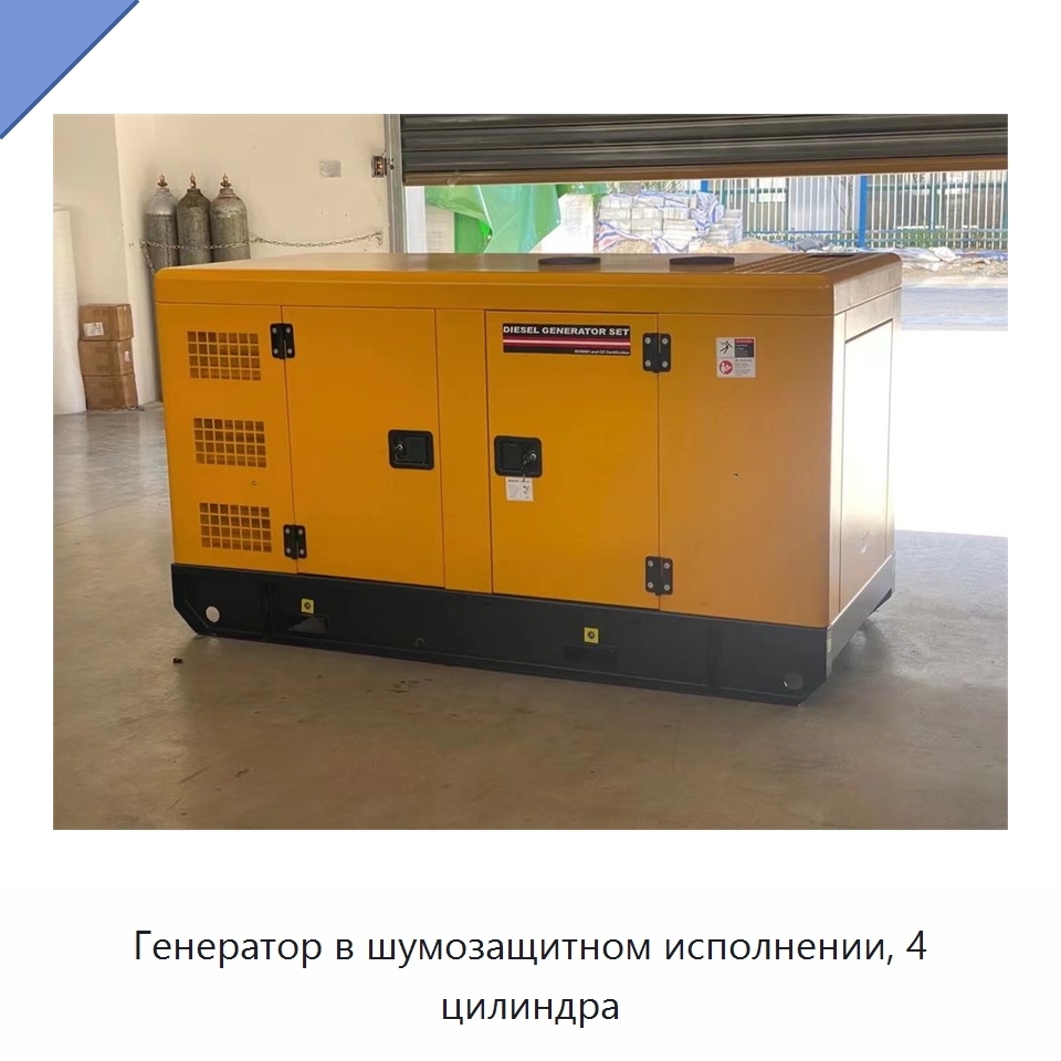 Генератор в шумозащитном исполнении, 4 цилиндра — Дизельные генераторы
