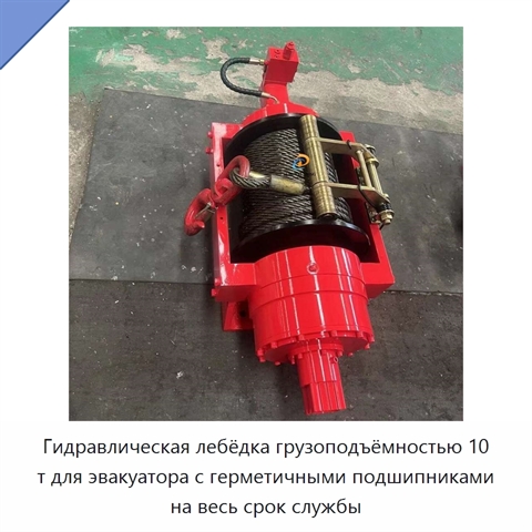 Гидравлическая лебёдка грузоподъёмностью 10 т для эвакуатора с герметичными подшипниками на весь срок службы